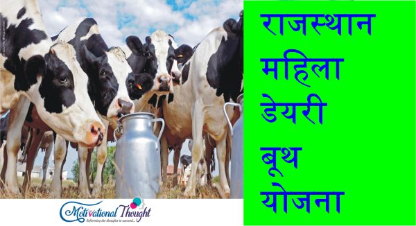 राजस्थान महिला डेयरी बूथ योजना| Rajasthan Mahila Dairy Booth Yojana In Hindi